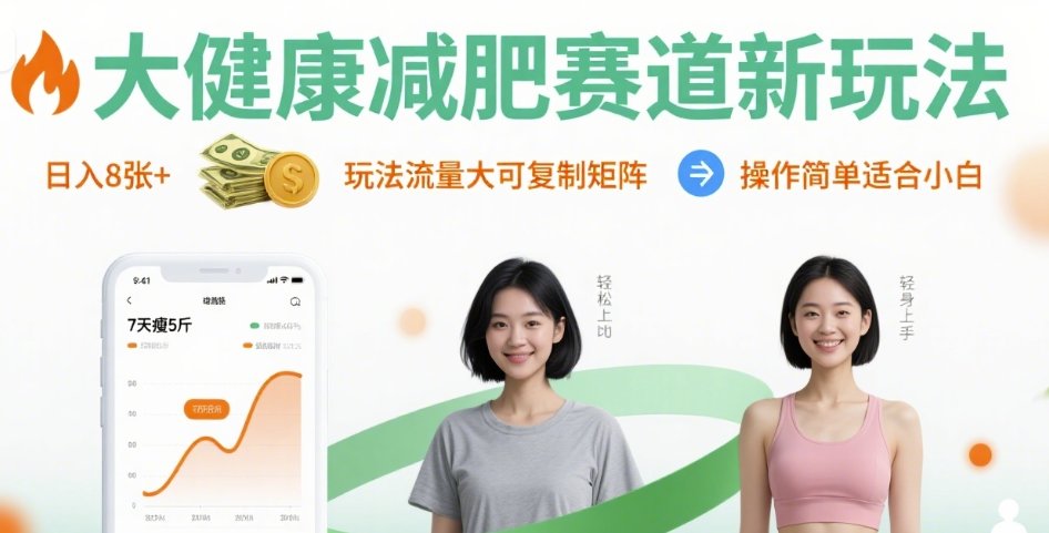 大健康减肥赛道新玩法日入8张，玩法流量大可复制矩阵，操作简单适合小白-猴哥项目网