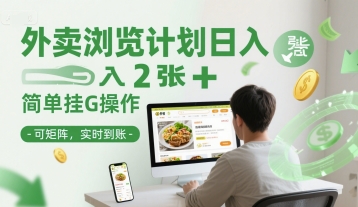 外卖浏览计划日入2张+简单挂G操作-可矩阵，实时到账【揭秘】-猴哥项目网