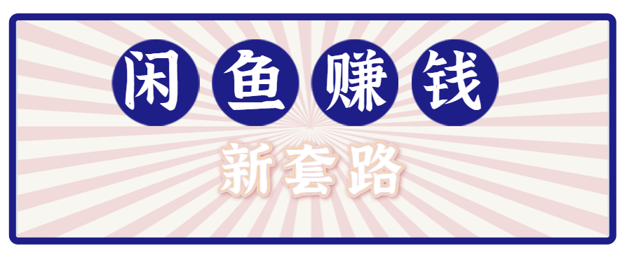 利用闲鱼做拉新新套路！零成本轻松月入1W+，结合网盘实现双重收益。【揭秘】-猴哥项目网