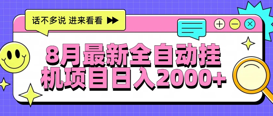 8月最新全自动挂机项目日入2000+-猴哥项目网
