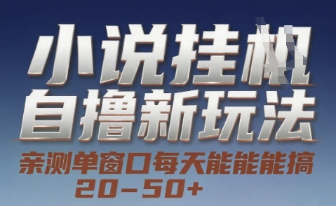 小说自撸新玩法 — 亲测单窗口每天能搞 20-50+，支持矩阵化批量操作【揭秘】-猴哥项目网