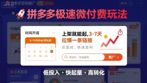 8月26号拼多多极速微付费玩法，8-10月份必须玩的，上架就能起，3-7天拉爆一条链接-猴哥项目网