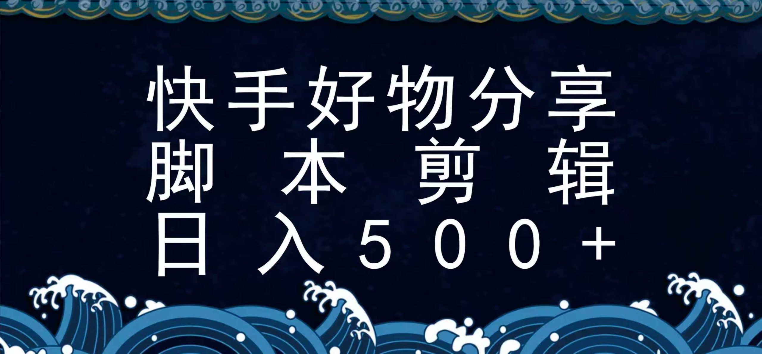 快手脚本好物分享全新玩法，无需真人出镜无需找素材，一个脚本搞定-猴哥项目网