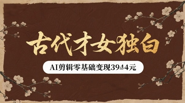 古代才女独白视频新玩法单条视频变现多张，AI剪辑零基础即可上手-猴哥项目网