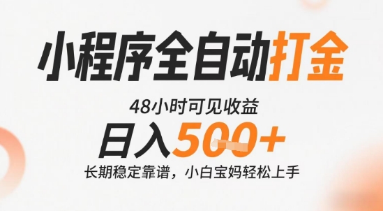 小程序全自动打金，快速可见收益，日入5张+长期稳定靠谱，操作简单【揭秘】-猴哥项目网