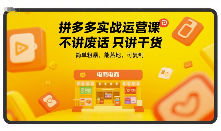 拼多多实战运营课，不讲废话只讲干货，简单粗暴，能落地，可复制-猴哥项目网