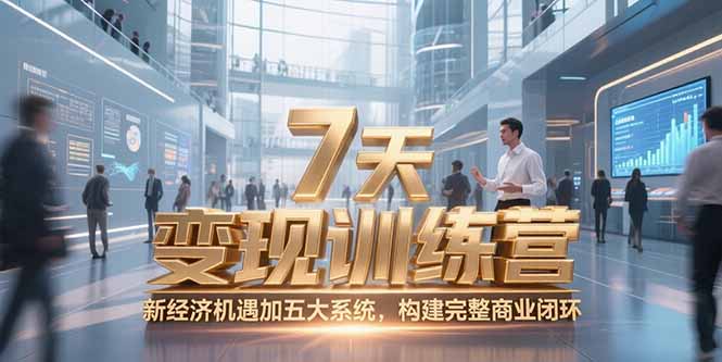 7天咨询师变现训练营，新经济机遇加五大系统，构建完整商业闭环-猴哥项目网
