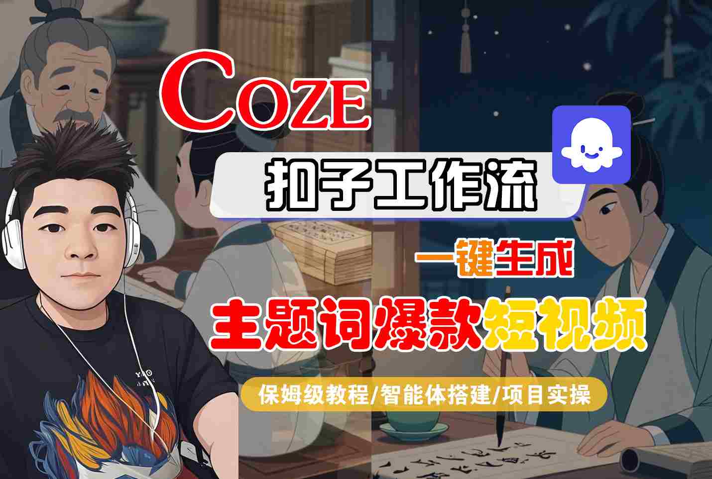COZE扣子工作流一键生成主题词爆款短视频，保姆级教程-智能体搭建-项目实操-猴哥项目网