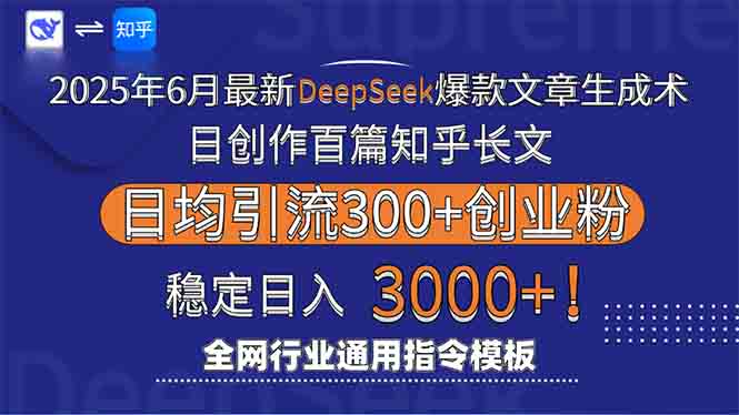 2025年6月最新Deepseek爆款文章生成术：日创作百篇知乎长文，日均引流3000-猴哥项目网