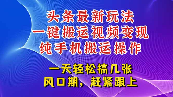 今日头条最新玩法，一键搬运视频也能轻松变现，随随便便就爆百万流量，…-猴哥项目网