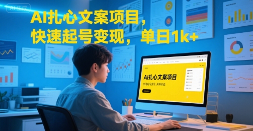 AI扎心文案项目，快速起号变现，单日1k+-猴哥项目网