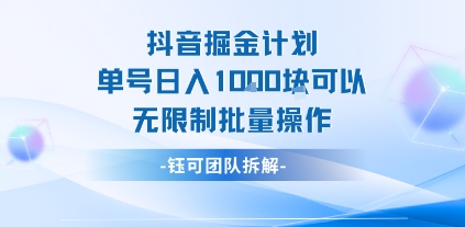 抖音掘金计划单号日入1k可以无限制批量操作-猴哥项目网