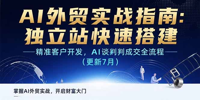 AI+外贸实战指南：独立站快速搭建,精准客户开发,AI谈判成交全流程(更新…-猴哥项目网