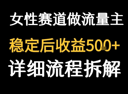 女性励志赛道做流量主 客单价高，稳定后每日5张-猴哥项目网