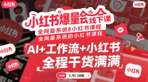 小红书爆量会线下课，全网最系统的小红书课程，AI+工作流+小红书，全程干货满满-猴哥项目网