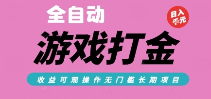 全自动热门游戏打金搬砖，收益可观日入10张，游戏内零氪金，长期稳定可做【揭秘】-猴哥项目网