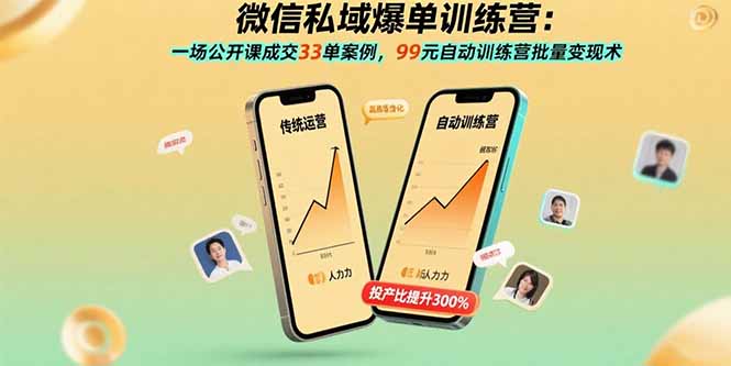微信私域爆单训练营：一场公开课成交33单案例，99元自动训练营批量变现术-猴哥项目网
