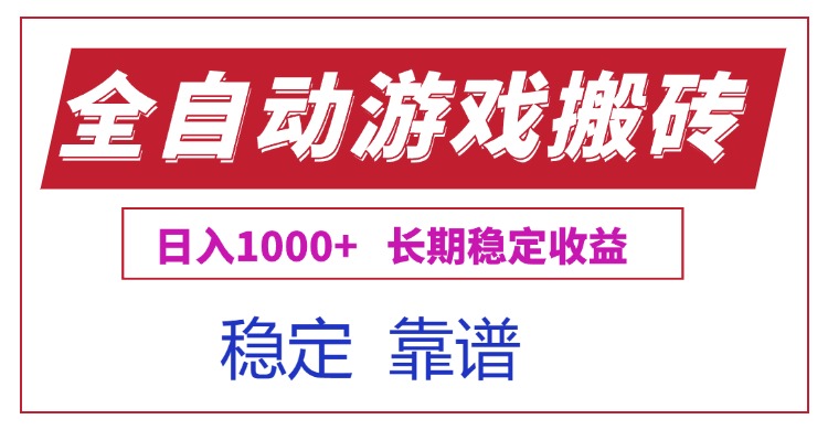 全自动游戏电脑掘金搬砖，日入1000+长期稳定收益-猴哥项目网