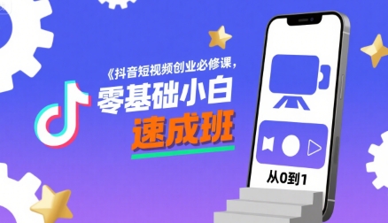 抖音短视频创业必修课，零基础小白速成班-猴哥项目网