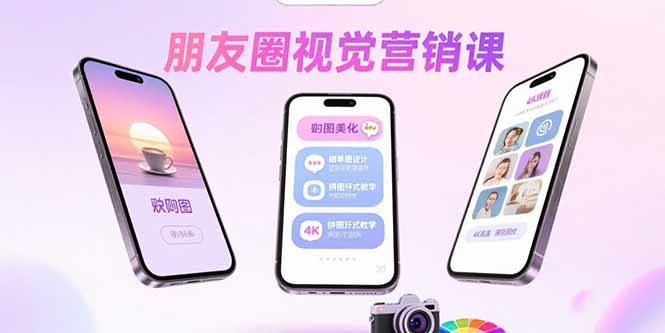 朋友圈视觉营销课：问候图美化，晒单图设计，拼图玩法教学-猴哥项目网
