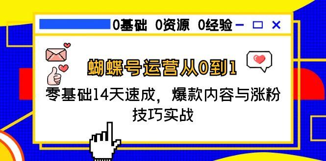 蝴蝶号运营从0到1，零基础14天速成，爆款内容与涨粉技巧实战-猴哥项目网