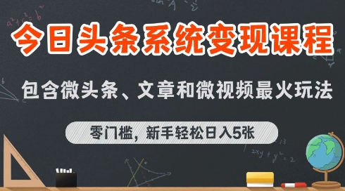今日头条AI玩法系统课程，最新前沿变现玩法拆解，零门槛，新手轻松日入5张-猴哥项目网