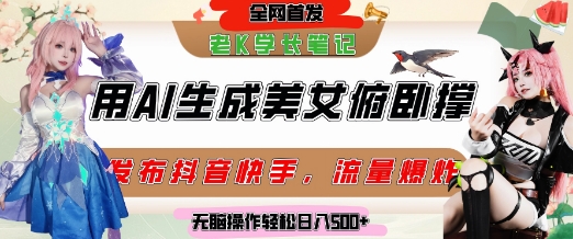 巧用AI让美女做俯卧撑，发布社交平台轻松涨粉变现，流量爆炸，挂抖音橱窗卖货，轻松实现日收入5张-猴哥项目网