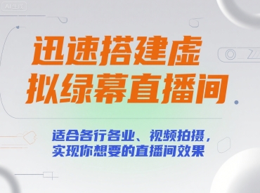 迅速搭建虚拟绿幕直播间，适合各行各业、视频拍摄，实现你想要的直播间效果-猴哥项目网
