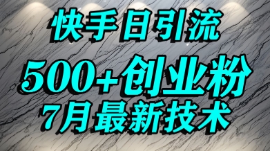 创业粉怎么打？快手精准引流创业粉，宝妈群体日进500+精准流量-猴哥项目网