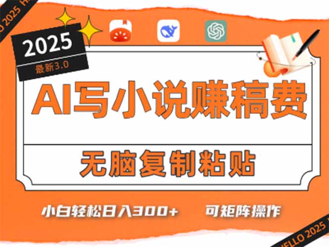 只需5分钟，AI就能帮你写出畅销小说！小白也能轻松日入300+-猴哥项目网