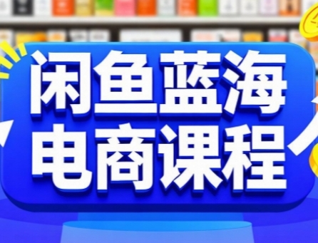闲鱼蓝海电商课程，手把手助你快速上手，轻松实现闲鱼稳定盈利-猴哥项目网