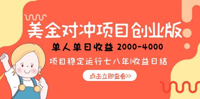 美金对冲创业项目，日收益1000-4000，小众暴力项目-猴哥项目网