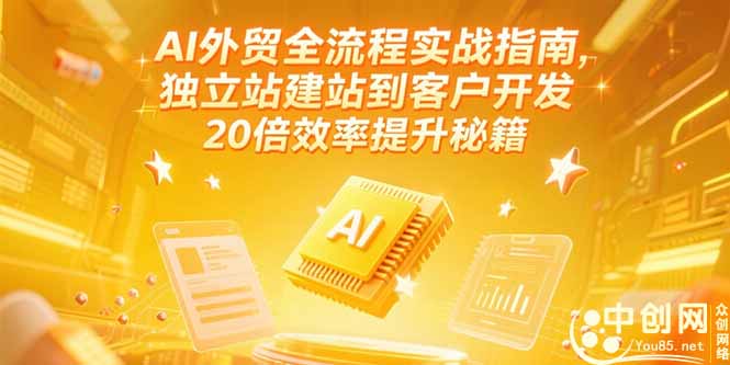 AI外贸全流程实战指南，独立站建站到客户开发，20倍效率提升秘籍(更新6月-猴哥项目网