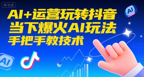 AI+运营玩转抖音，当下爆火AI玩法，手把手教技术-猴哥项目网