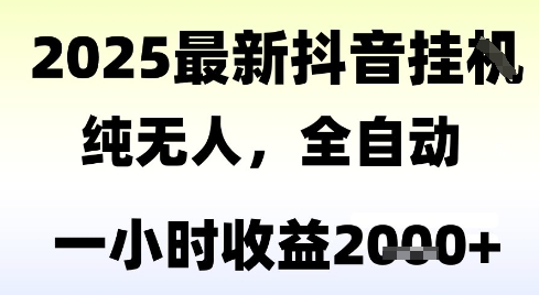 独家抖音无人撸礼物，全自动纯无人，长期稳定 一个小时收益2k+，小白当天拿结果【揭秘】-猴哥项目网