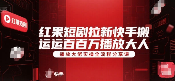 红果短剧拉新快手搬运百万播放大佬实操全流程分享课-猴哥项目网