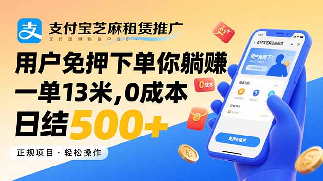 支付宝芝麻租赁推广，用户免押下单你躺赚，一单13米，0成本日结500+-猴哥项目网