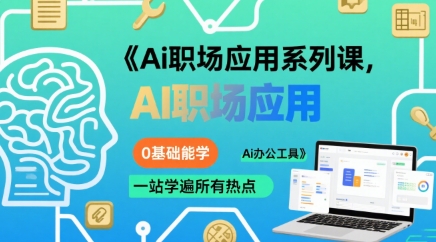Ai职场应用系列课，0基础能学，一站学遍所有热点Ai办公工具-猴哥项目网