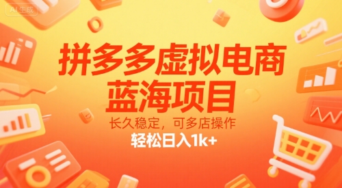 拼多多虚拟电商，蓝海项目，长久稳定，可多店操作，轻松日入1k+-猴哥项目网