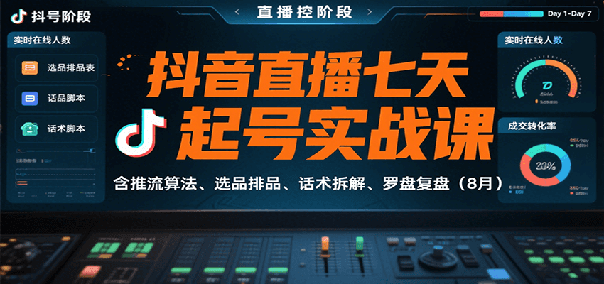 抖音直播七天起号实战课：含推流算法、选品排品、话术拆解、罗盘复盘(8月)-猴哥项目网