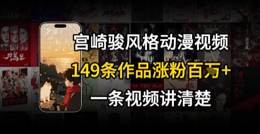 宫崎骏⻛格AI视频，⻜⾏+骑⾏治愈系解锁流量新密码，149条作品涨粉百W-猴哥项目网