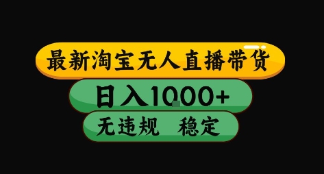 淘宝无人直播带货【最新】，日入10张，独家技术，无违规封号，长期稳定，开播就出单【揭秘】-猴哥项目网