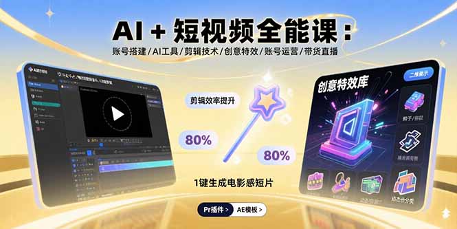AI+短视频全能课：账号搭建/AI工具/剪辑技术/创意特效/账号运营/带货直播-猴哥项目网