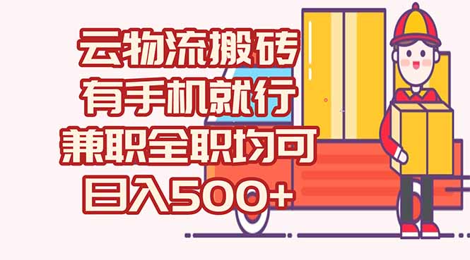 数字化线上物流，不需要有车，不需要司机，每天500+，兼职全职都可以-猴哥项目网
