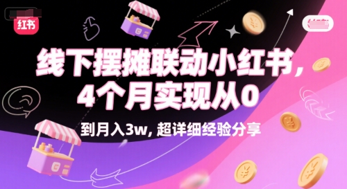 线下摆摊联动小红书，4 个月实现从 0 到月入3w，超详细经验分享-猴哥项目网