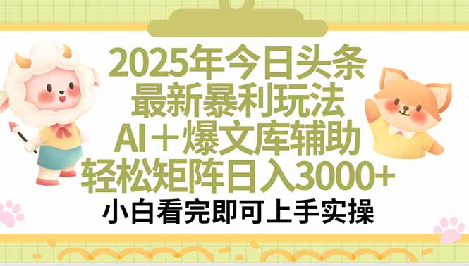 2025年今日头条最新暴利玩法，一键生成爆款，轻松实现矩阵日入3000+-猴哥项目网