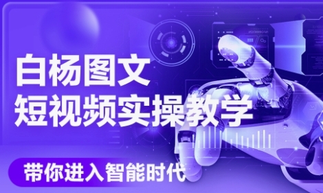 AI图文短视频实操课，Deepseek+即梦落地实操，教你如何智能做图文短视频(更新6月)-猴哥项目网