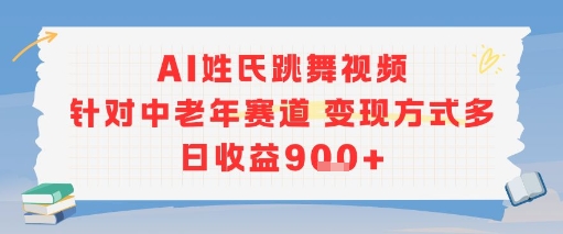 AI姓氏跳舞视频，针对中老年赛道变现方式多，日收益9张+-猴哥项目网