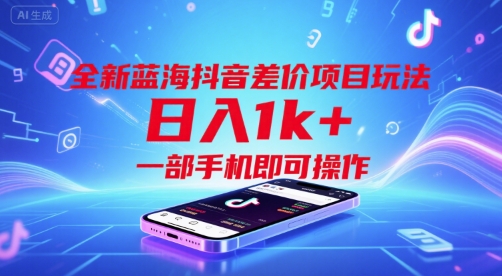 全新蓝海抖音差价项目玩法，日入1k+，一部手机即可操作【揭秘】-猴哥项目网