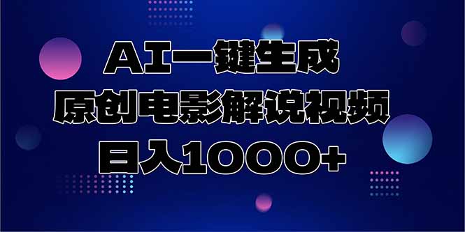 AI一键生成原创电影解说视频，日入1000+-猴哥项目网
